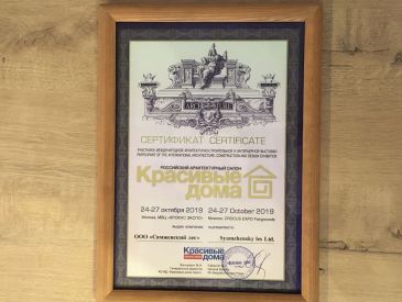 Сертификат участника в выставке Деревянный дом. Крокус Экспо г. Москва.Осень 2019. 