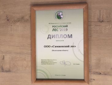 Сертификат участника в выставке Российский лес. Зима 2019.Вологда.